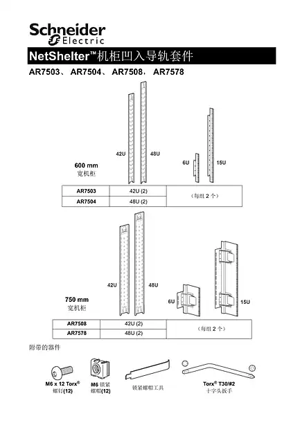 schneider施耐德Recessed Rail Kit 6U & 15U for 600-mm & 750-mm NetShelter SX Cabinets